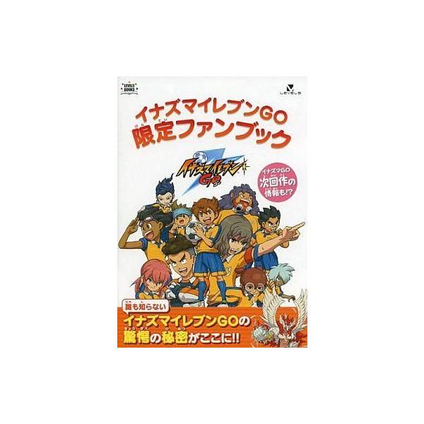 商品名：中古アニメムック ≪コンシューマゲーム書籍≫ イナズマイレブンGO シャイン / ダーク 早期購入特典 限定ファンブック