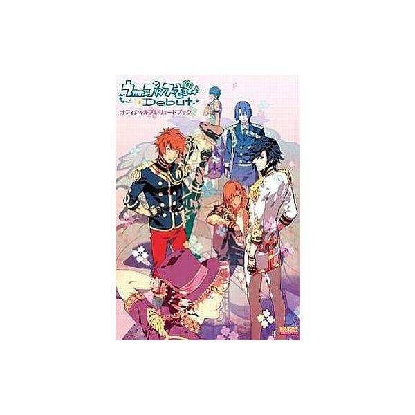 中古アニメムック ≪乙女ゲーム書籍≫ うたの☆プリンスさまっ♪Debut オフィシャルプレリュードブック