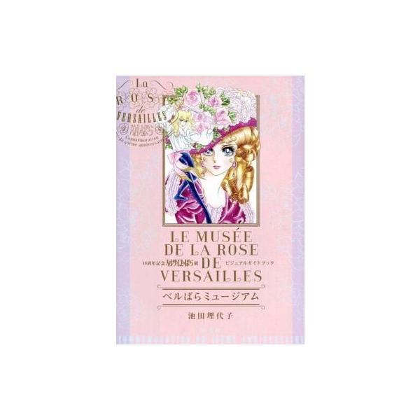 中古アニメムック ≪アニメ・漫画系書籍≫ ベルばらミュージアム 40周年記念 ベルサイユのばら展 ビジュアルガイドブ