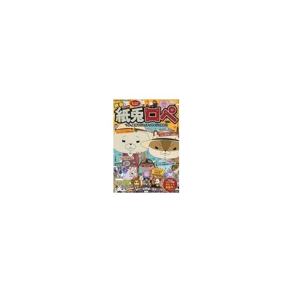 中古アニメムック ≪アニメ・漫画系書籍≫ 映画 紙兎ロペ つか、夏休みラスイチってマジっすか!? TOHOシネマズ限定号