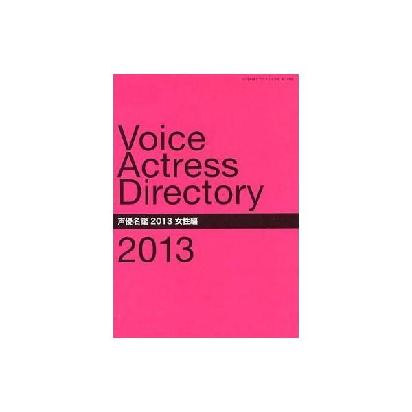 中古アニメムック ≪アニメ・漫画系書籍≫ 声優名鑑 2013 女性編 (月刊声優グランプリ 2013年3月号 第1付