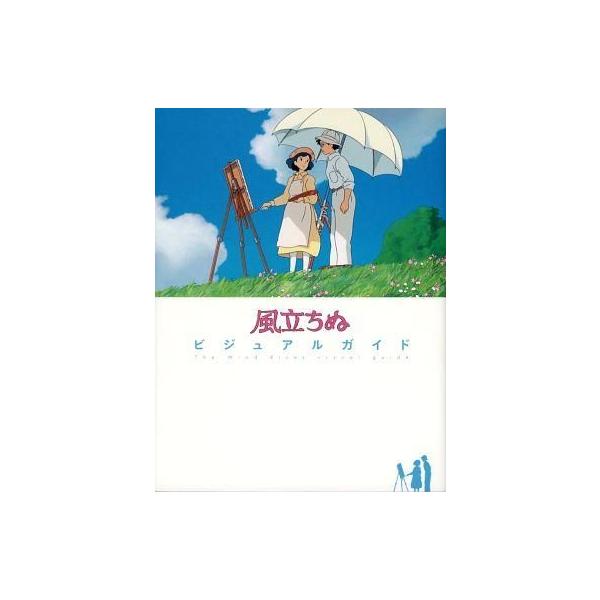 中古アニメムック ≪アニメ・漫画系書籍≫ 風立ちぬビジュアルガイド