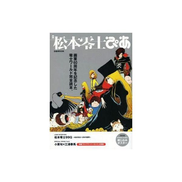中古アニメムック 付録付)松本零士ぴあ