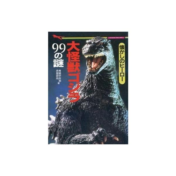 商品名：中古アニメムック 懐かしのヒーロー大怪獣ゴジラ99の謎264ページ仕様『ゴジラ』から『ゴジラVSメカゴジラ』まで、シリーズ作品にまつわる意外な裏話を徹底発掘!