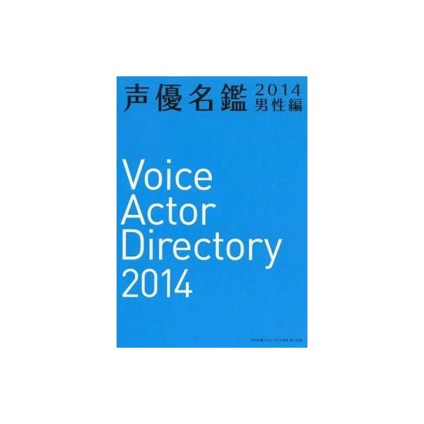 中古アニメムック ≪アニメ・漫画系書籍≫ 声優名鑑 2014 男性編 (月刊声優グランプリ 2014年4月号第1付録)
