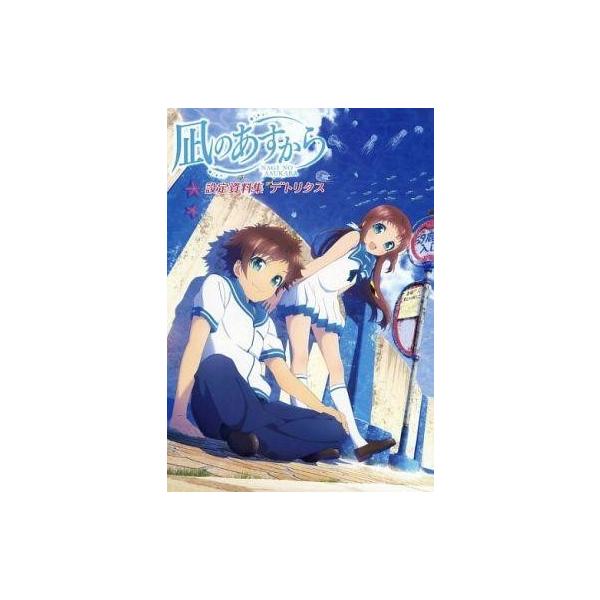 中古アニメムック ≪設定資料集≫ 凪のあすから 設定資料集 デトリタス