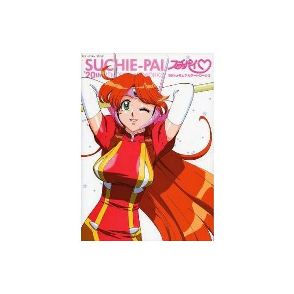 中古アニメムック ≪コンシューマゲーム書籍≫ スーチーパイ 20th メモリアルアートワークス