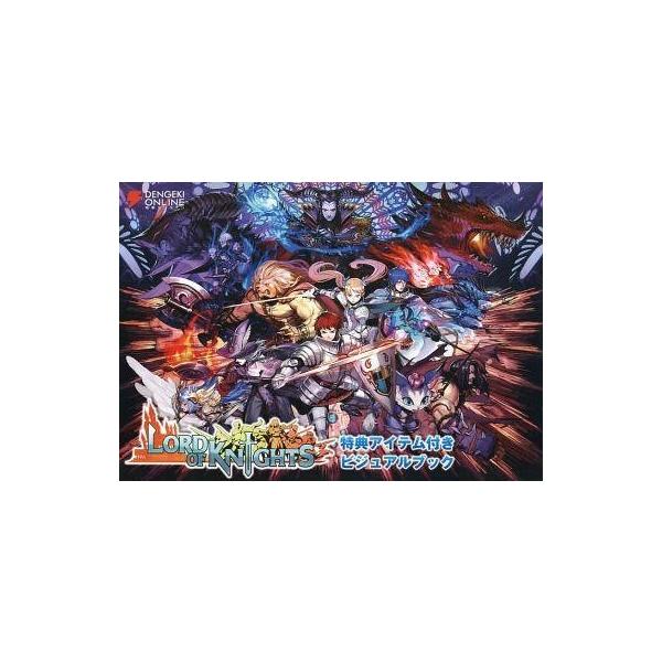 中古アニメムック ≪PC・スマホゲーム書籍≫ ロードオブナイツ 特典アイテム付きビジュアルブック