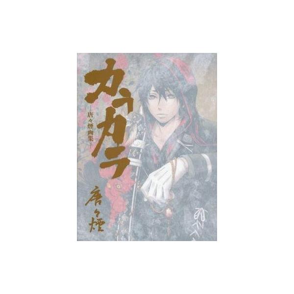 唐々煙 画集 みんな探してる人気モノ 唐々煙 画集 本 雑誌 コミック