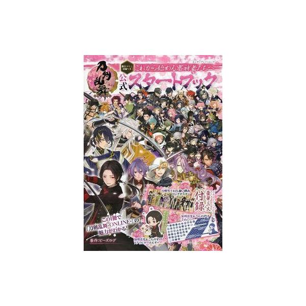 商品名：中古アニメムック ≪PC・スマホゲーム書籍≫ 付録付)刀剣乱舞-ONLINE- 描き下ろし付録つき公式スタートブック16ページ仕様付録・手ぬぐい・キーホルダ・ロングポスター