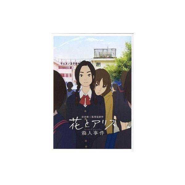 中古アニメムック ≪アニメ・漫画系書籍≫ 映画 『花とアリス殺人事件』 来場者特典冊子