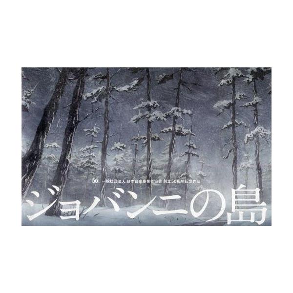 中古パンフレット ≪パンフレット≫ パンフレット ジョバンニの島