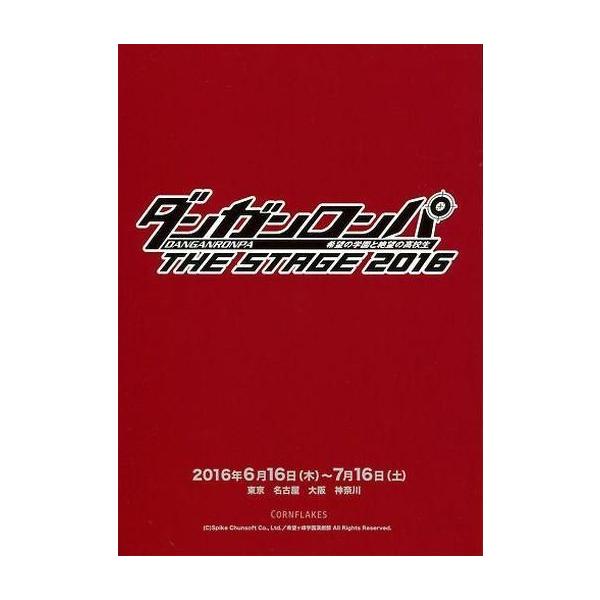商品名：中古アニメムック ≪コンシューマゲーム書籍≫ ダンガンロンパ THE STAGE 2016 上演台本246ページ仕様こちらの商品は、舞台「ダンガンロンパ THE STEAGE 2016」のプレミアムシート特典になります。