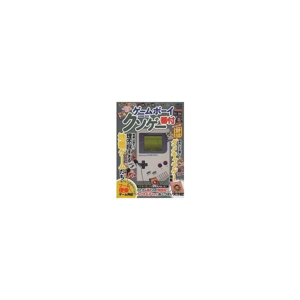 中古アニメムック ≪コンシューマゲーム書籍≫ ゲームボーイ クソゲー番付