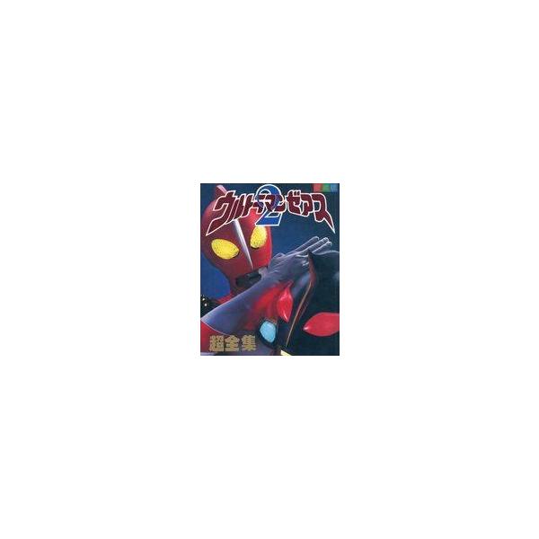 中古アニメムック 愛蔵版 ウルトラマンゼアス2超全集