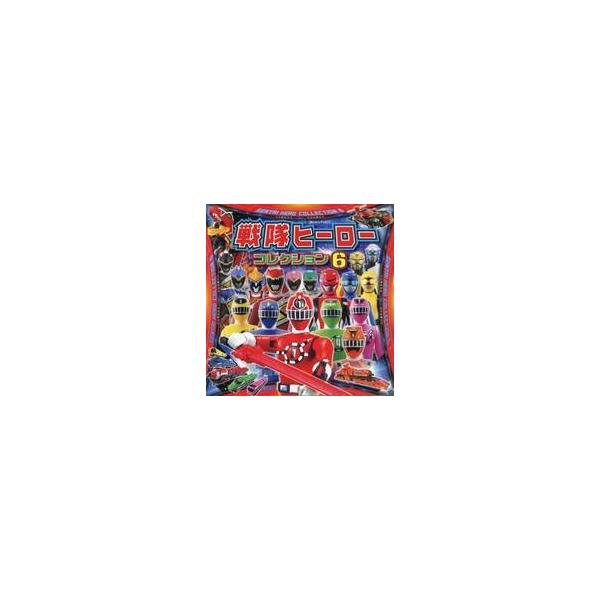 中古アニメムック 戦隊ヒーローコレクション 6