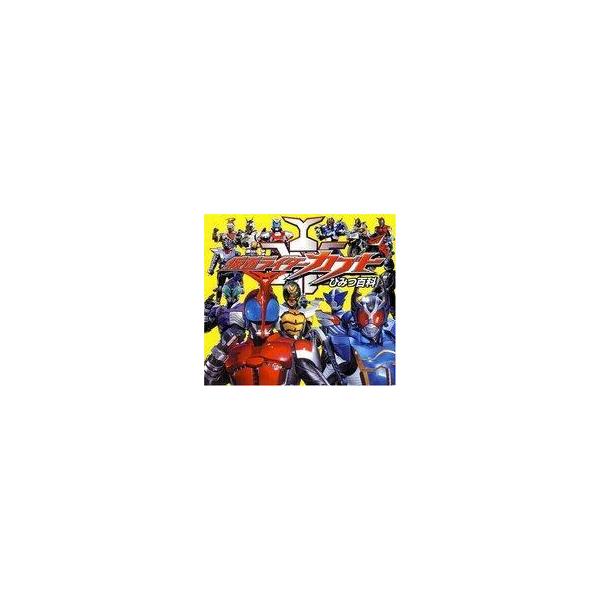 中古アニメムック 仮面ライダーカブトひみつ百科