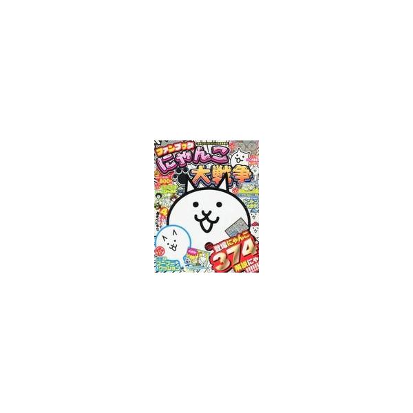 中古アニメムック ≪PC・スマホゲーム書籍≫ ファンブックで!にゃんこ大戦争 コロコロコミック 2019年 2月号増刊