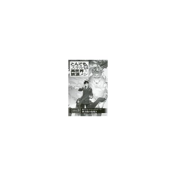 中古アニメムック ≪リーフレット・小冊子≫ とんでもスキルで異世界放浪メシ 書き下ろしスペシャルストーリーリーフレット