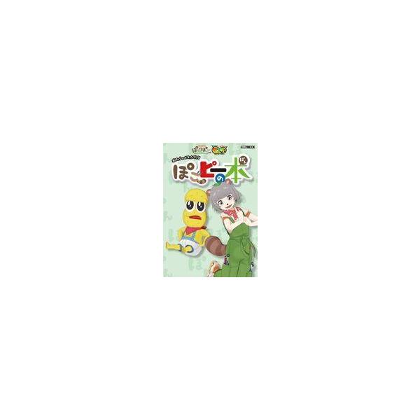 中古アニメムック 付録付)甲賀流忍者ぽんぽこ＆オシャレになりたい!ピーナッツくん オフィシャルファンブック ぽこピーの本