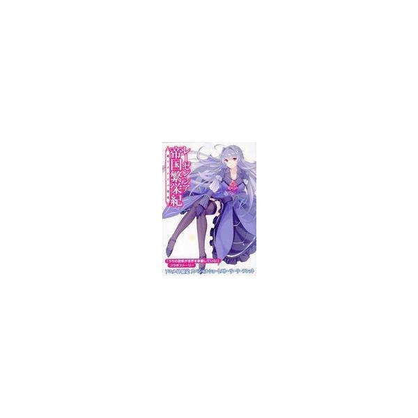 中古アニメムック ≪リーフレット・小冊子≫ レーゼンシア帝国繁栄紀 〜通りすがりの賢帝〜 アニメイト限定 ス