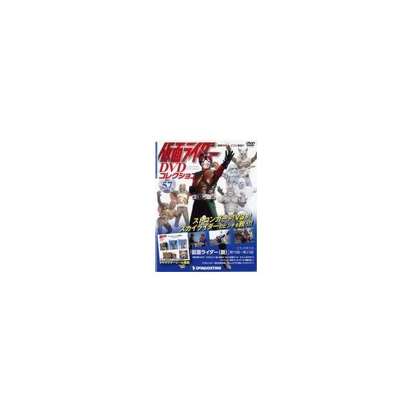 商品名：中古アニメムック 付録付)仮面ライダーDVDコレクション 57号12ページ仕様/DVD付※中古商品につき、付録のシールは保障対象外とさせていただきます。予めご了承の上ご購入下さいます様、お願いします。