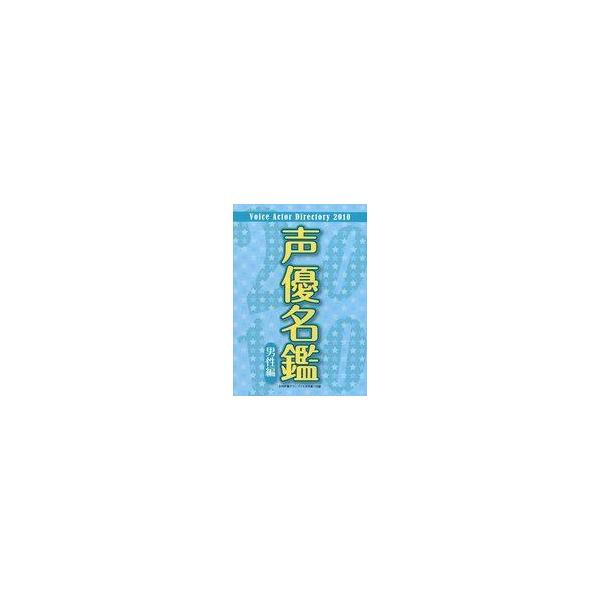 中古アニメムック ≪アニメ・漫画系書籍≫ 声優名鑑2010 男性編