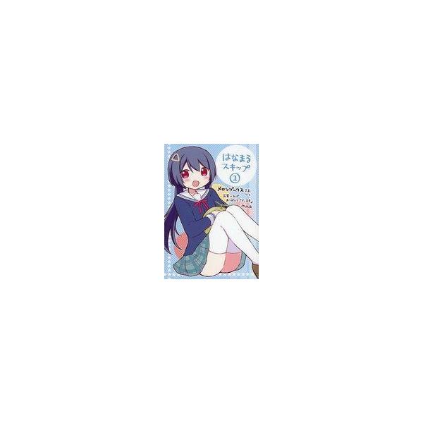 中古アニメムック ≪リーフレット・小冊子≫ はなまるスキップ(1) メロンブックス限定購入特典リーフレット
