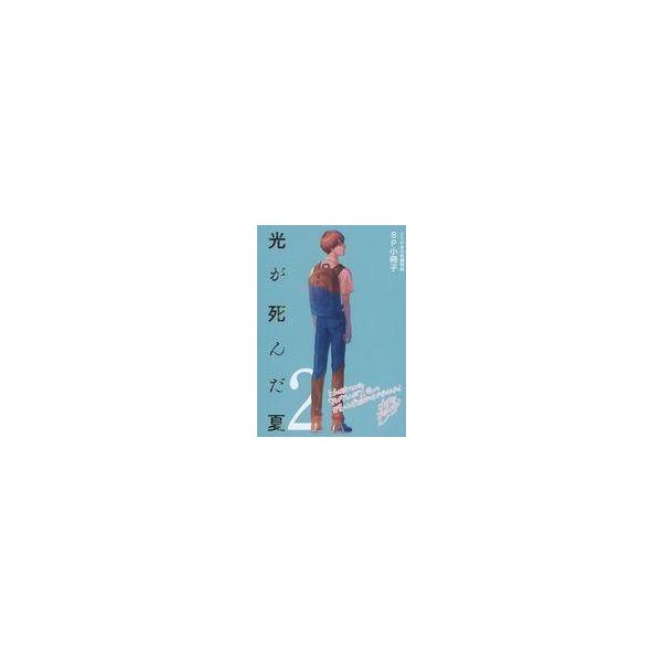 中古アニメムック ≪リーフレット・小冊子≫ 光が死んだ夏(2) とらのあな有償特典 8P小冊子 / モクモクれん