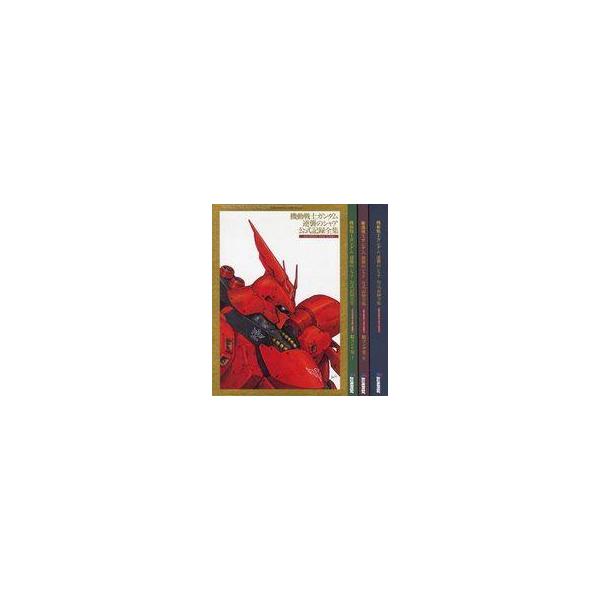 中古アニメムック 機動戦士ガンダム 逆襲のシャア 公式記録全集−BEYOND THE TIME−