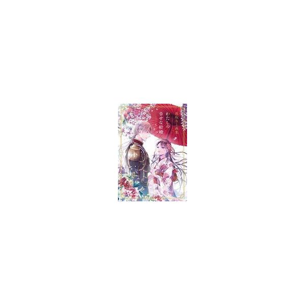 中古アニメムック ≪アニメ・漫画系書籍≫ 高坂りと画集「わたしの幸せな結婚」