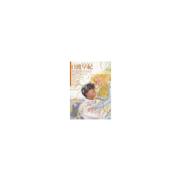中古アニメムック デビュー40周年記念 日渡早紀原画展 公式ビジュアルブック