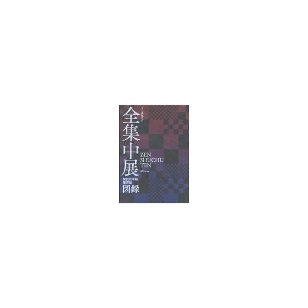 中古アニメムック 付録付)図録 TVアニメ「鬼滅の刃」全集中展 無限列車