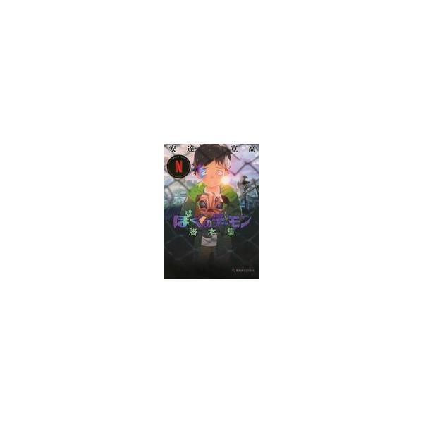 中古アニメムック Netflixシリーズ「ぼくのデーモン」脚本集