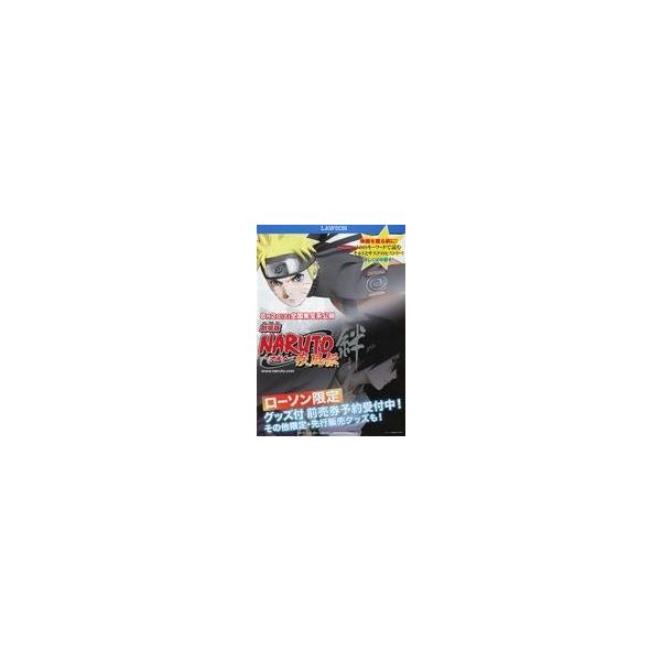 中古販促品 ≪リーフレット・小冊子≫ 販促冊子)劇場版 NARUTO 疾風伝 絆 ローソン