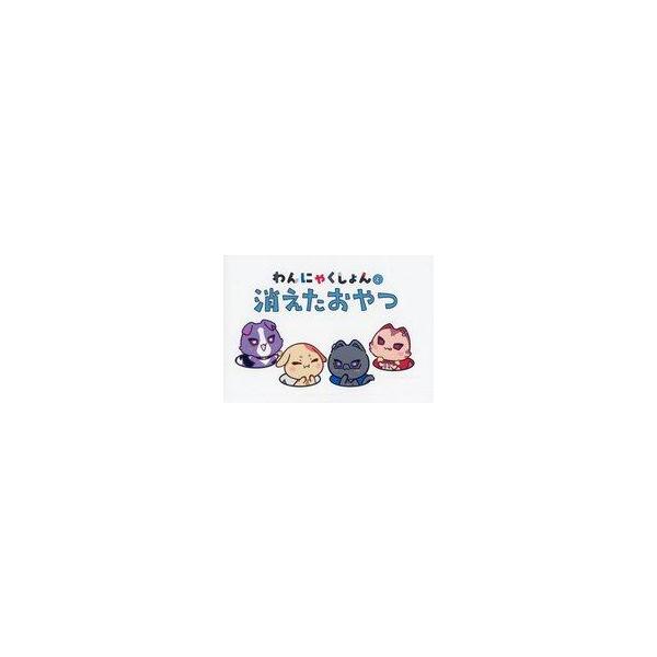 中古アニメムック ≪リーフレット・小冊子≫ わんにゃくしょんと消えたおやつ 「バーチャルYouTub