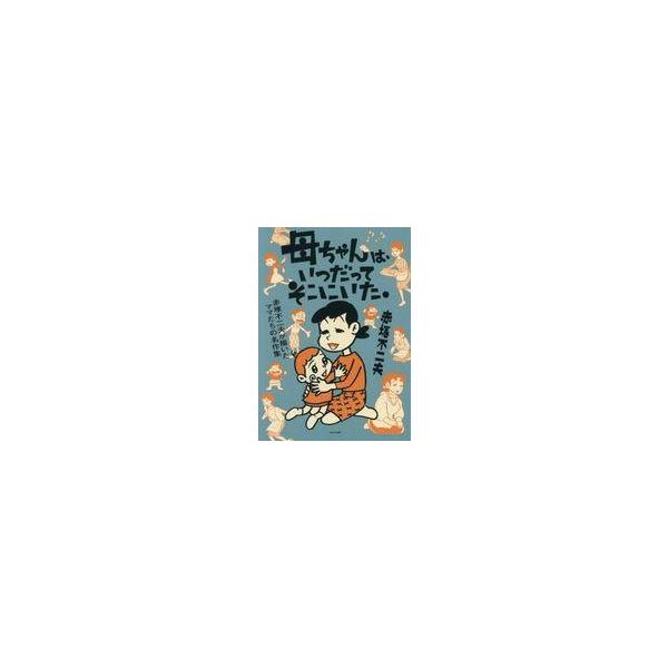 中古アニメムック 母ちゃんは、いつだってそこにいた。 / 赤塚不二夫