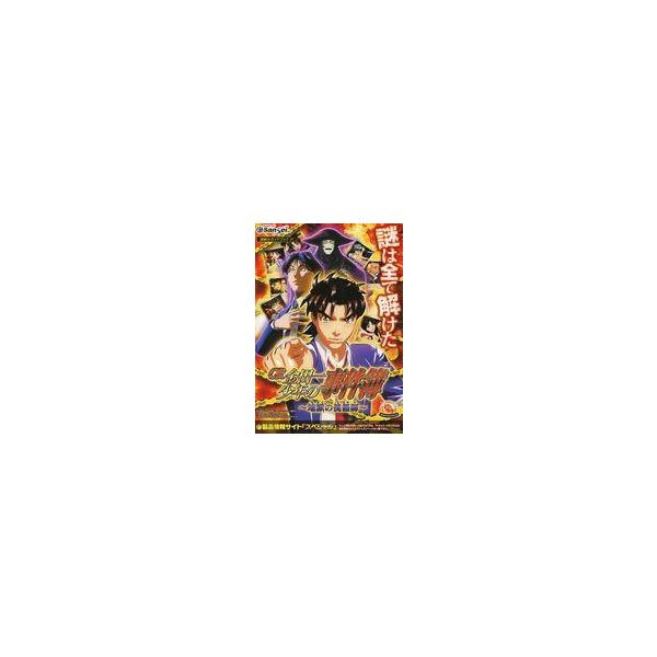 中古販促品 ≪リーフレット・小冊子≫ CR 金田一少年の事件簿〜地獄の傀儡師編〜 謎解きガイドブック