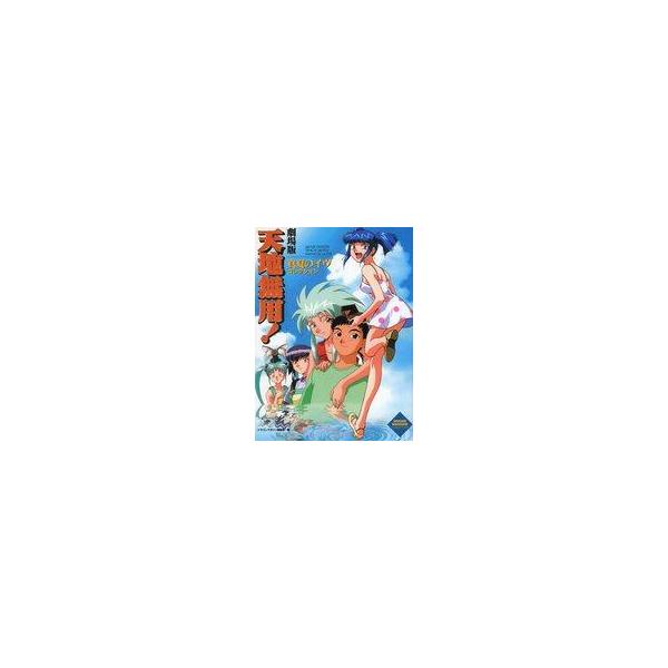 中古アニメムック 付録付)劇場版 天地無用! 真夏のイヴコレクション