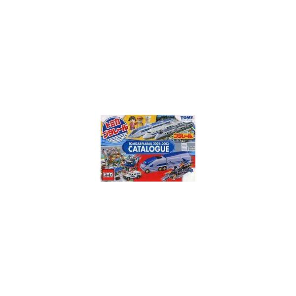 商品名：中古販促品 トミカ＆プラレールカタログ 2002〜200332ページ仕様表紙「TOMICA＆PLARAIL CATALOGUE 2002〜2003」