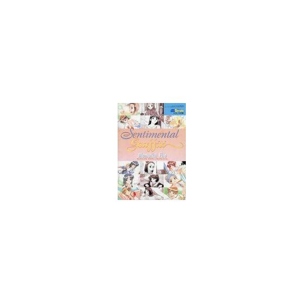 中古アニメムック センチメンタルグラフティ メモリアルファイル
