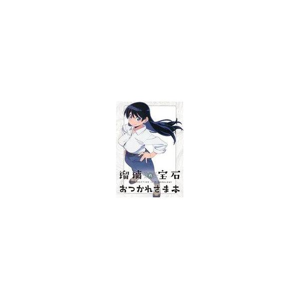 中古アニメムック 瑠璃の宝石おつかれさま本