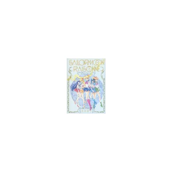 中古アニメムック 付録付)美少女戦士セーラームーン レゾネ ART WORKS