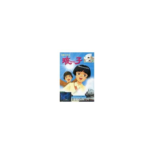 中古パンフレット パンフレット 白旗の少女 琉子