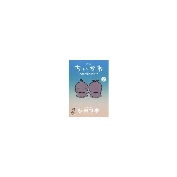 中古アニメムック 映画ちいかわ 人魚の島のひみつ 入場者特典第5弾 ひみつブック