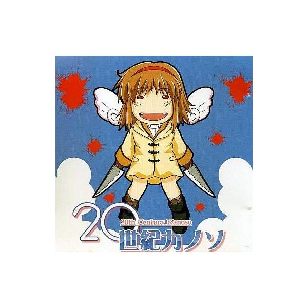 商品名：中古同人GAME CDソフト 20世紀カノソ / いつものところいつものところSTAR-03メディア：プレスCD OS：Windows95/9820th Century Kanoso※CD-EXTRA仕様です。音楽データ、CG、修正...