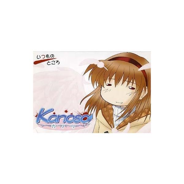 商品名：中古同人GAME CDソフト Kanoso -カノソ- ↑ アッパー / いつものところいつものところSTAR-08メディア：プレスCD OS：Windows98/Me/2000※音楽DISC付き2枚組みです。パロディアドベンチャー...