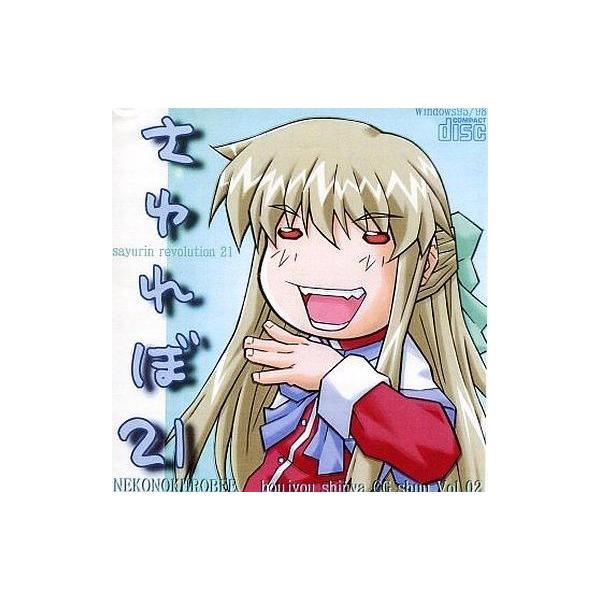 商品名：中古同人CG CDソフト さゆれぼ21[プレス版] / ねこのくろべえねこのくろべえHSCG-02メディア：プレスCD