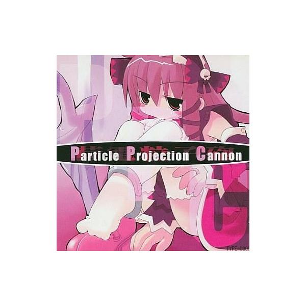 商品名：中古同人CG CDソフト 荷電粒子砲 PPC Particle Projection Cannon / sys3.6.3sys3.6.3メディア：プレスCD