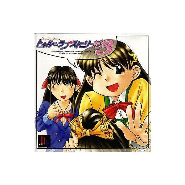 商品名：中古同人CG CDソフト トゥルーラブストーリーだ3 / NSTNSTメディア：CD-R